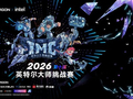 战火淬炼，传奇启程：2026英特尔大师挑战赛第一赛季圆满收官