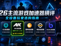 2026主流游戏加速器横评PC手游主机全设备玩家选购指南