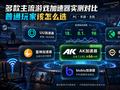多款主流游戏加速器实测对比普通玩家该怎么选