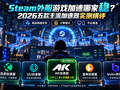 Steam外服游戏加速哪家稳？2026五款主流加速器实测横评