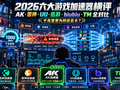 2026年六大主流游戏加速器横评：AK、雷神、UU、迅游、biubiu、TM全对比