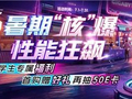 暑期核爆，性能狂飙：技嘉旗舰整机解锁清爽游戏体验