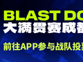 BLAST DOTA2大满贯赛成都站重磅消息公布，粉丝票选主场战队创新机制引关注！
