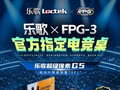 乐歌成为FISSURE裂变天地3官方指定电竞桌，助力国际T1电竞赛事