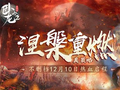《卧龙吟2》不删档12月10日热血启程！涅槃重燃真策略，长线征伐问鼎天下！