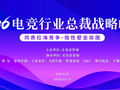 2026电竞行业总裁战略峰会观察：智能驱动与连锁化红利正重塑行业“第二曲线”