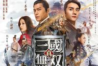《真三国无双》电影终极预告发布 群雄争霸爽快割草