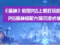 《原神》索尼PS5上最好玩的游戏之一！PS5原神搭配大屏沉浸式体验更舒服