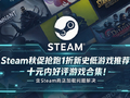 Steam秋促抢跑1折新史低游戏推荐！十元内好评游戏合集！含Steam商店加载问题解决