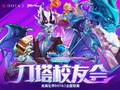 刀塔校友会:一场跨越校界的DOTA2狂欢盛宴