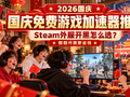 2026国庆免费游戏加速器推荐：Steam外服开黑怎么选？