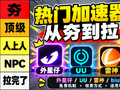 2026游戏加速器哪个好用？4款热门加速器体验与收费方式对比