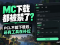 PCL不能下载我的世界了怎么办？常用下载入口出问题后，MC玩家还能怎么办