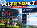 PCL不能下载MC了怎么办？我的世界下载、免费联机和开服教程