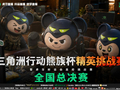 六强会师霸都，巅峰之战燃动全城——2026《三角洲行动》熊族杯全国总决赛圆满落幕