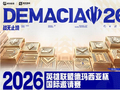 2026德玛西亚杯国际邀请赛将启 六大赛区12队同场竞技