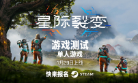建造、探索、生存！|《星际裂变》首次公开游戏测试官宣