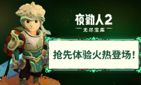 《夜勤人2：无尽宝库》现已推出抢先体验版！