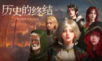 流寇、情人与王冠，沙盒战略《历史的终结》抢先试玩