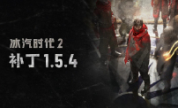 《冰汽时代 2》推出 1.5.4 版本更新，开启首次游戏内活动！