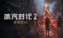 《冰汽时代》系列迎来 1100 万玩家，11位工作室庆祝旗下旗舰 IP 里程碑