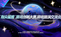 “指尖星图”游戏创新大赛·优秀作品游戏展及路演交流会即将召开