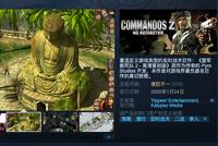 《盟军敢死队2:高清复刻版》Steam褒贬不一 质量堪忧、中文配音被吐槽