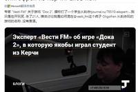 俄罗斯校园枪击事件 砖家称DOTA2是元凶
