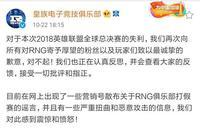 RNG官博辟谣打假赛 网友:请把BP语音放出来!