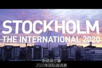 Ti10国际邀请赛举办城市公布:瑞典首都斯德哥尔摩