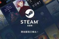 速来体验吧!新版Steam库公测现已开启