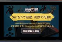 网易《荒野行动》Switch版开启预约 还有豪华奖励