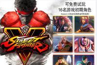 《街头霸王5》体验版上架Steam 可免费试玩22名角色
