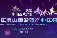 2019年度中国游戏产业年会出席嘉宾公布(部分)