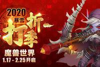 2020暴雪打折季《魔兽世界》专场促销 鼠年纪念版坐骑来袭