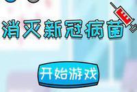 《消灭新冠病毒》小游戏上线