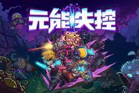 喜迎版号,《元能失控》即将登陆WeGame!