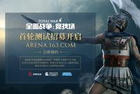 《全面战争》系列在线新作 竞技场首轮测试招募
