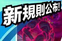 《宝可梦剑盾》排位新规则公布 宇宙第一咆哮虎迎战!