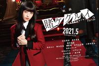 真人电影《狂赌之渊》第2部新预告 5月正式上映