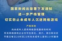国家新闻出版署:网络游戏仅可向未成年人提供1小时服务