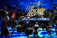《真·女神转生Ⅴ》恶魔投票企划第一弹正在举行