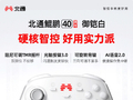 北通鲲鹏40 御铠白智控游戏手柄曝光 全网限量上线