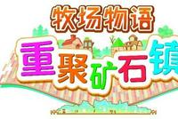 PS4版《牧场物语 重聚矿石镇》11月25日发售!