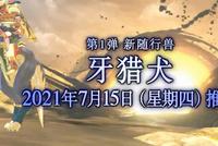 《怪物猎人物语2:破灭之翼》新预告 牙猎犬亮相