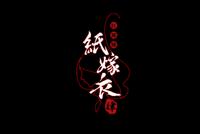 《纸嫁衣4红丝缠》官方发布预告 游戏今年暑假上线