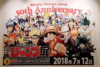 《少年JUMP》50周年最新展会