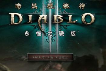 Switch版《暗黑破坏神3》更新中文