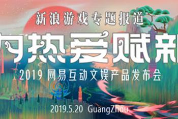 2019网一互动文娱产品发布会