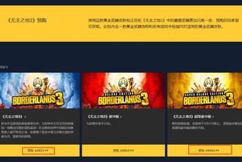 《无主之地3》重新上架Epic